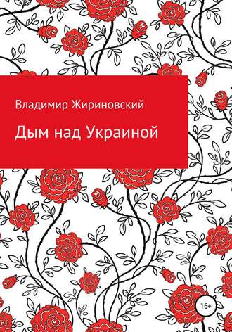 Владимир Жириновский, Дым над Украиной